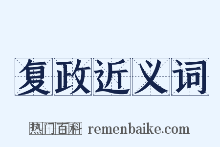 复政近义词是什么意思的图片